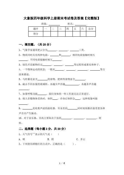 大象版四年级科学上册期末考试卷及答案【完整版】