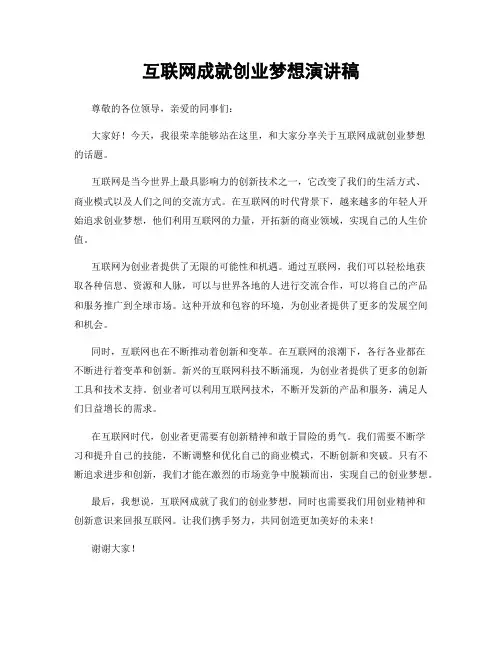 互联网成就创业梦想演讲稿