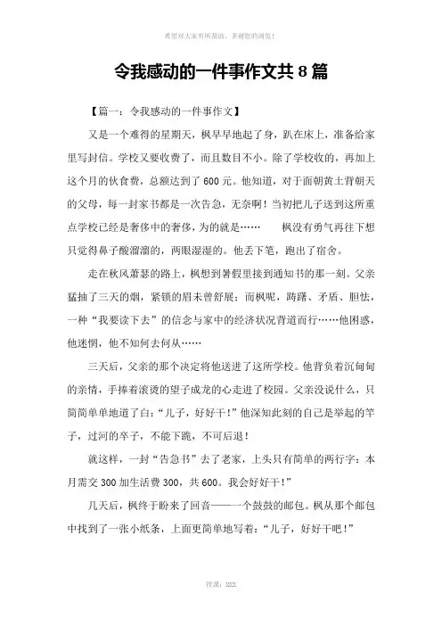 令我感动的一件事作文共8篇