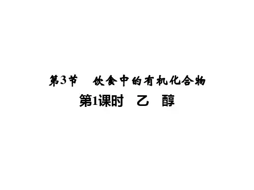 乙醇-鲁科版高中化学必修2同步课件