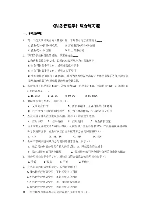 《财务管理学》综合练习题