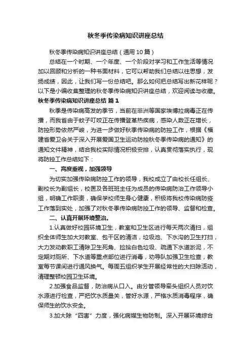 秋冬季传染病知识讲座总结（通用10篇）
