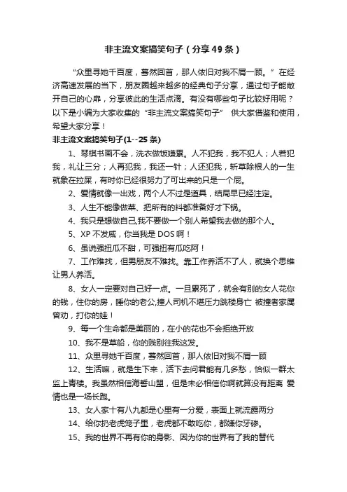 非主流文案搞笑句子（分享49条）