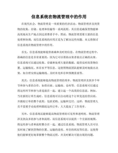 信息系统在物流管理中的作用