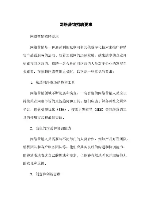 网络营销招聘要求