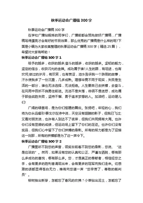 秋季运动会广播稿300字（精选25篇）