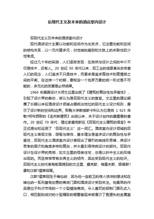 后现代主义及未来的酒店室内设计