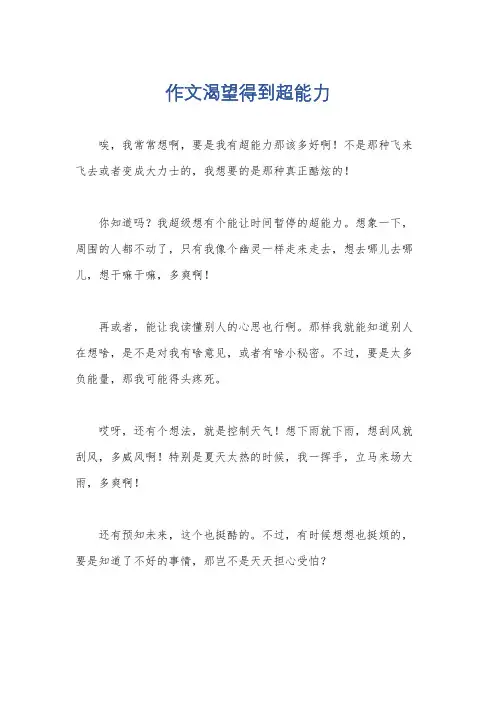 作文渴望得到超能力