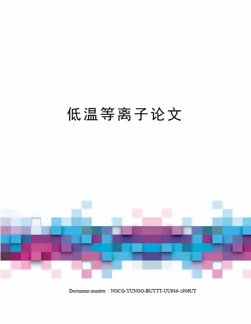 低温等离子论文