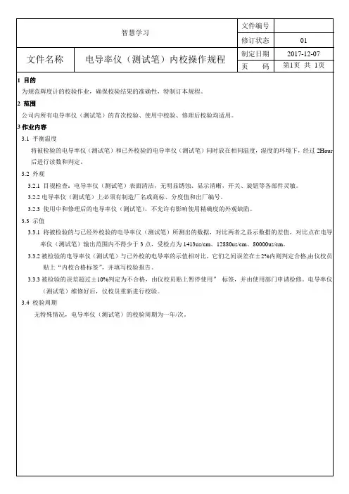 电导率仪(测试笔)内校操作规程