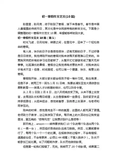 初一寒假作文范文（10篇）