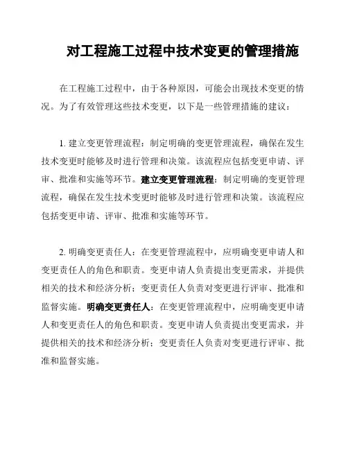 对工程施工过程中技术变更的管理措施
