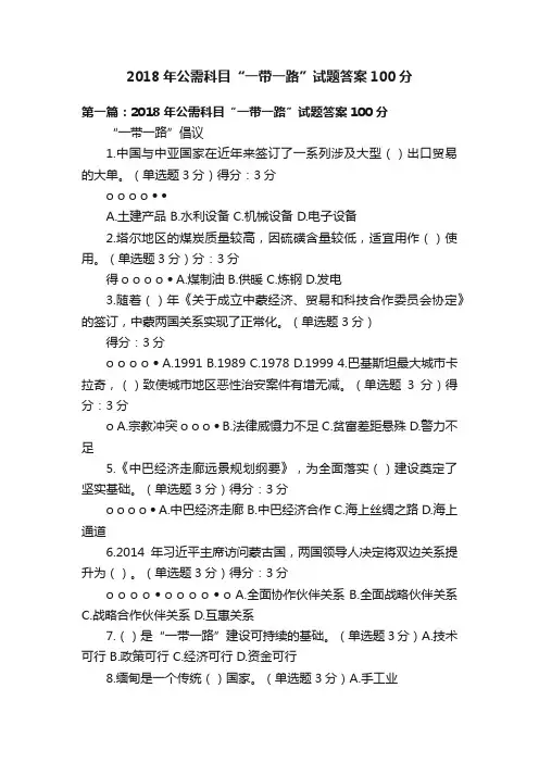 2018年公需科目“一带一路”试题答案100分