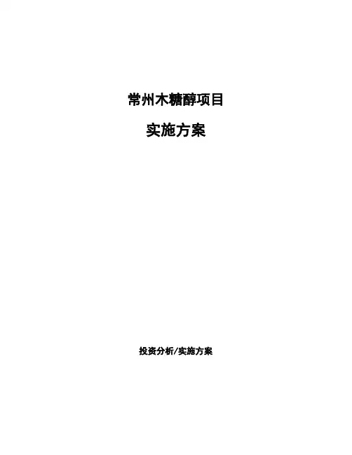 常州木糖醇项目实施方案