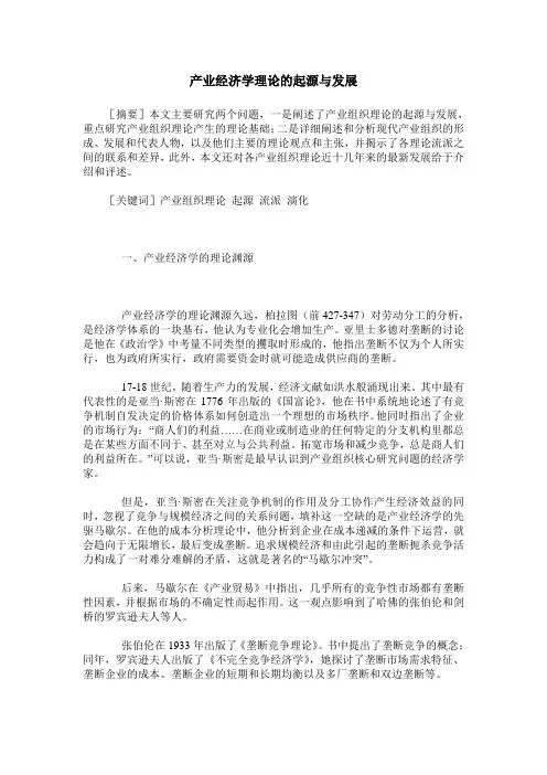 产业经济学理论的起源与发展