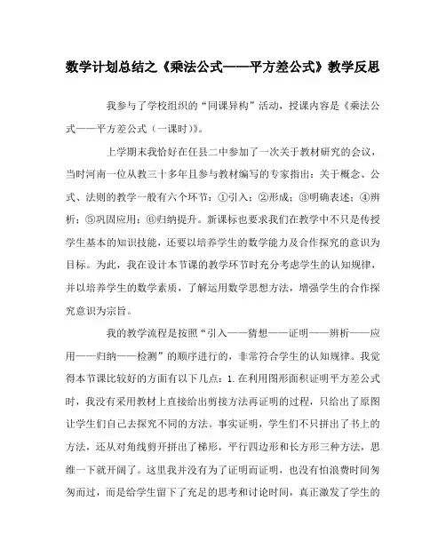 数学计划总结之《乘法公式——平方差公式》教学反思