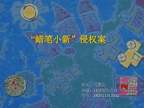 “蜡笔小新”知识产权侵权案