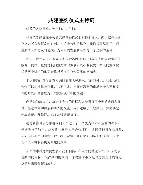 共建签约仪式主持词