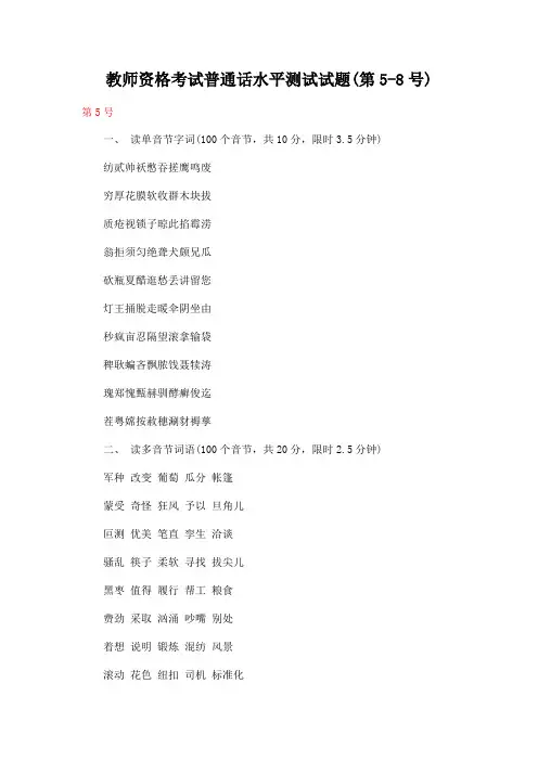 教师资格考试普通话水平测试试题(第5-8号)