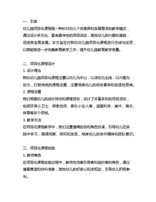 幼儿园项目化课程汇报总结与反思 幼儿园项目化课程