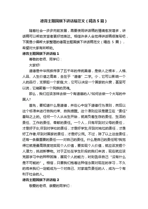 德育主题国旗下讲话稿范文（精选5篇）