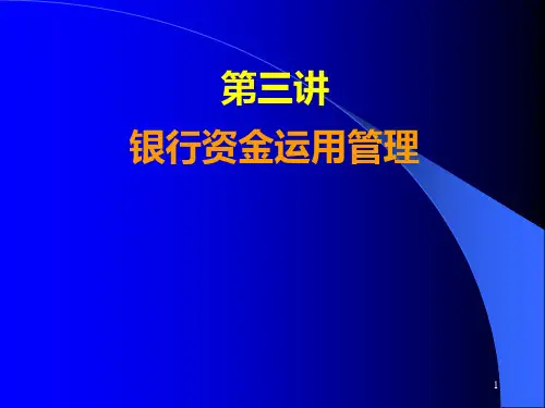 《银行信贷管理》PPT课件