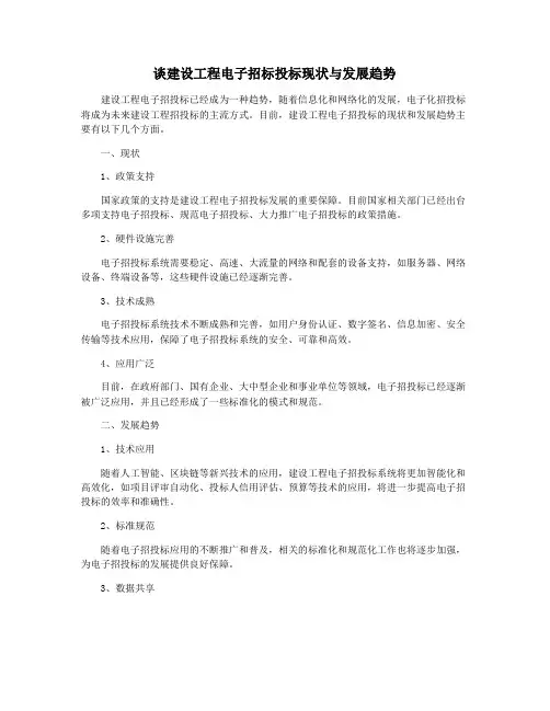 谈建设工程电子招标投标现状与发展趋势