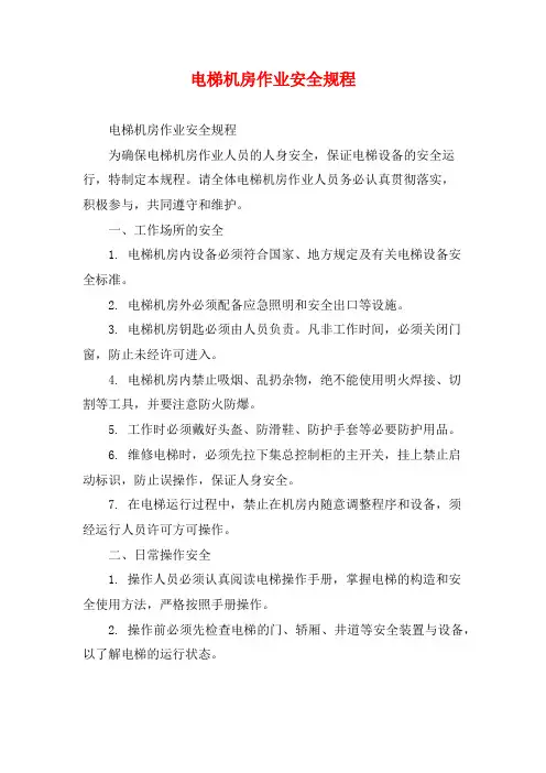 电梯机房作业安全规程