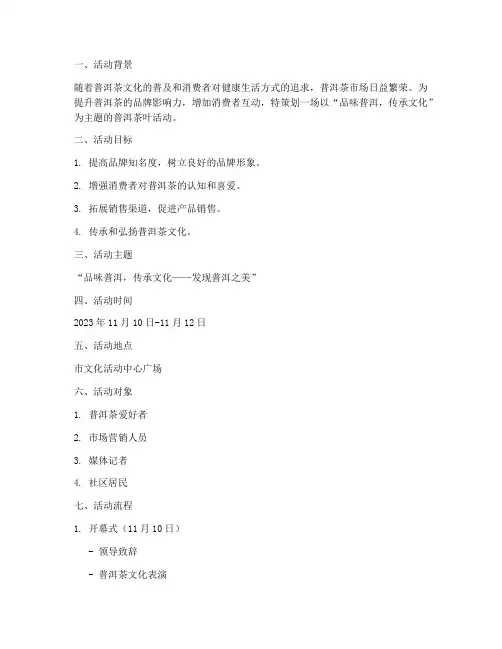普洱茶叶活动策划方案模板