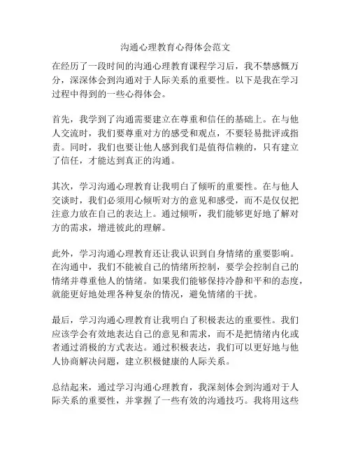 沟通心理教育心得体会范文