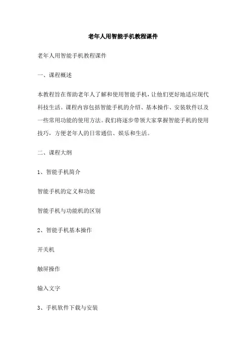 老年人用智能手机教程课件