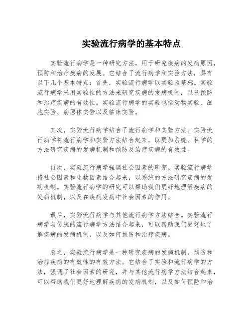 实验流行病学的基本特点