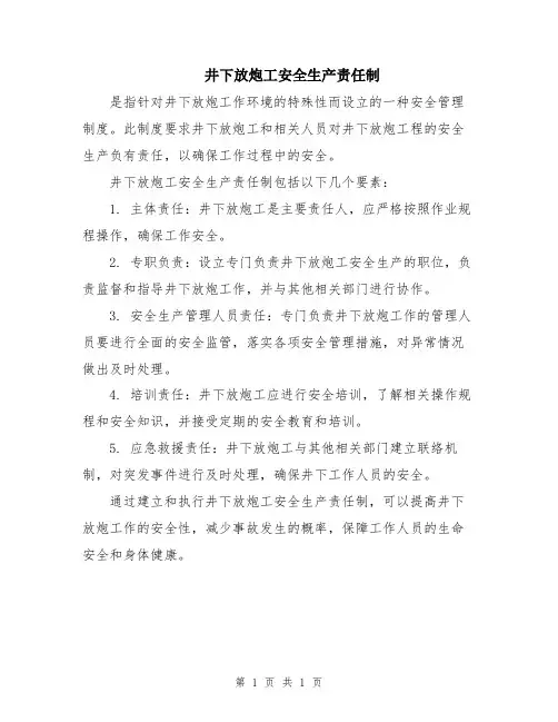井下放炮工安全生产责任制