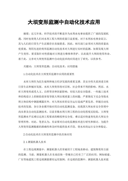 大坝变形监测中自动化技术应用