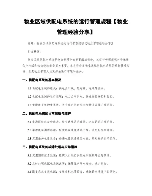 物业区域供配电系统的运行管理规程【物业管理经验分享】