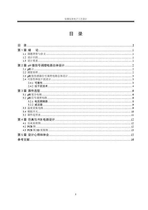 pH传感器调理电路