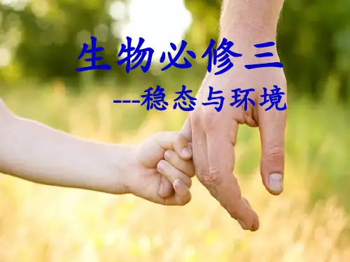 高中生物必修3细胞生活的环境