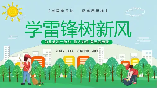 绿色卡通风学雷锋树新风教育完整内容PPT课件