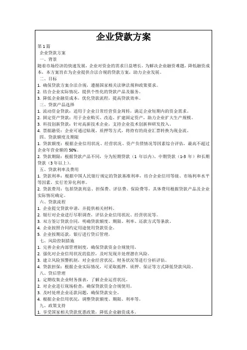 企业贷款方案