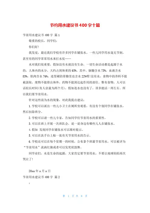 节约用水建议书400字十篇
