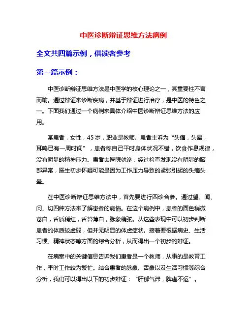 中医诊断辩证思维方法病例