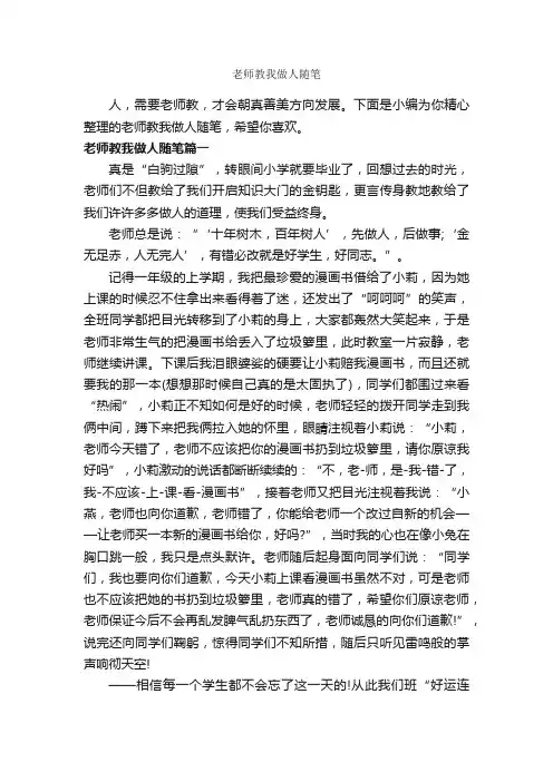 老师教我做人随笔_作文1000字_随笔作文_