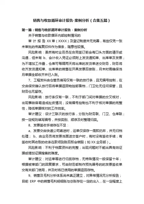 销售与收款循环审计报告-案例分析（合集五篇）