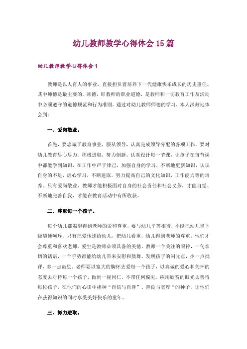 幼儿教师教学心得体会15篇