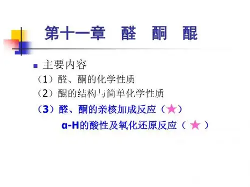 醛、酮的亲核加成反应