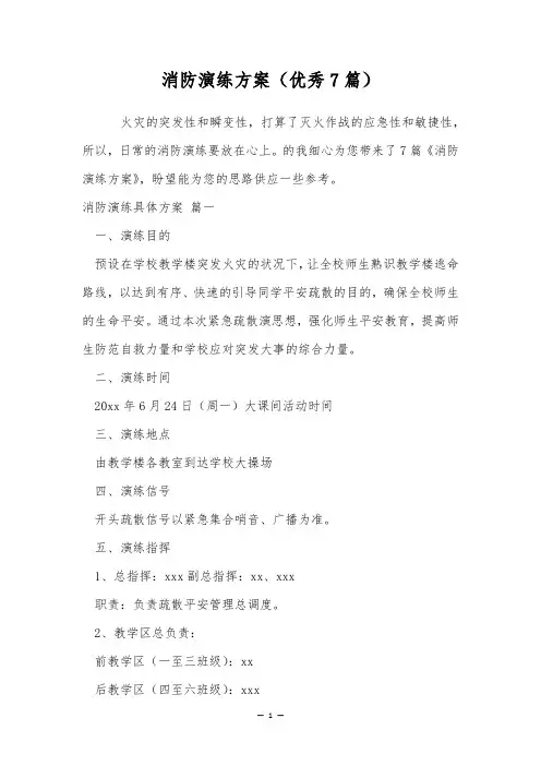 消防演练方案(优秀7篇)
