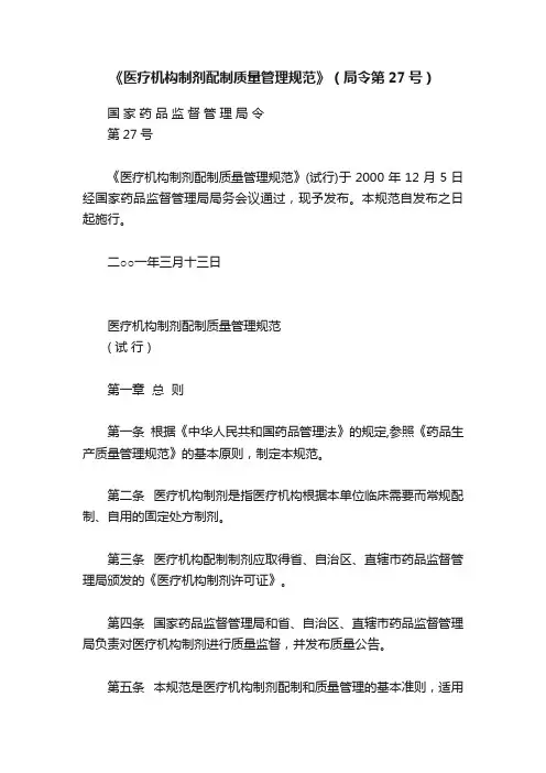 《医疗机构制剂配制质量管理规范》（局令第27号）