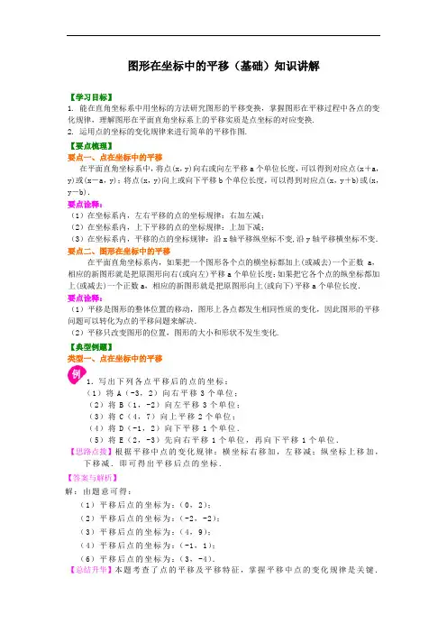 图形在坐标中的平移(基础)知识讲解