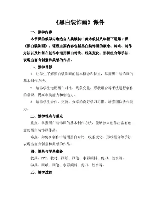 《黑白装饰画》课件