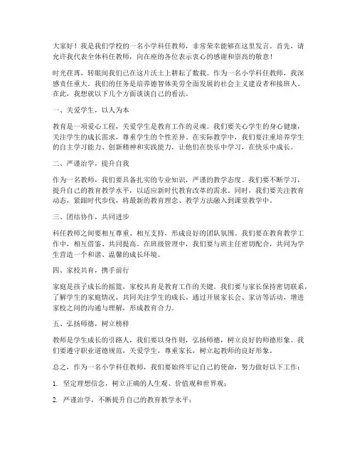 小学科任教师发言稿